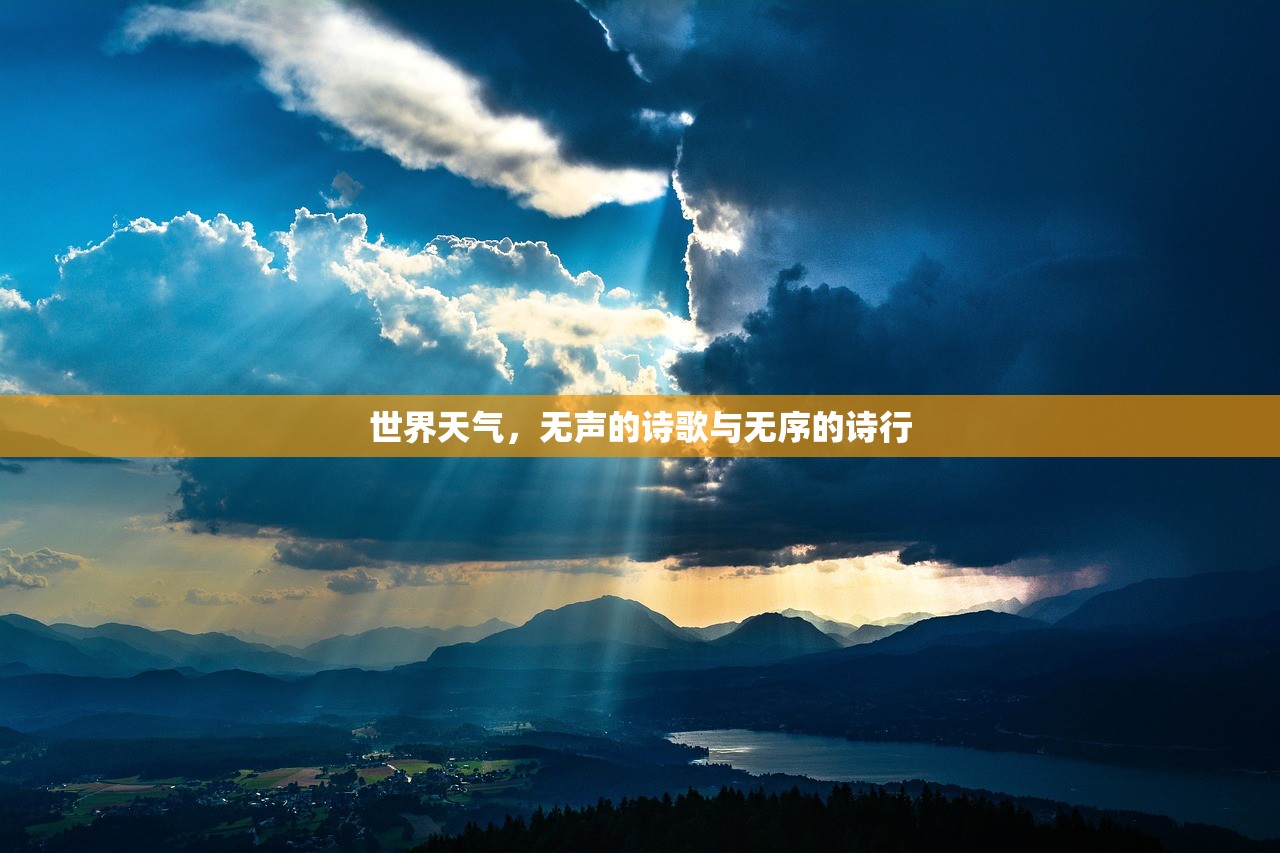 世界天气，无声的诗歌与无序的诗行