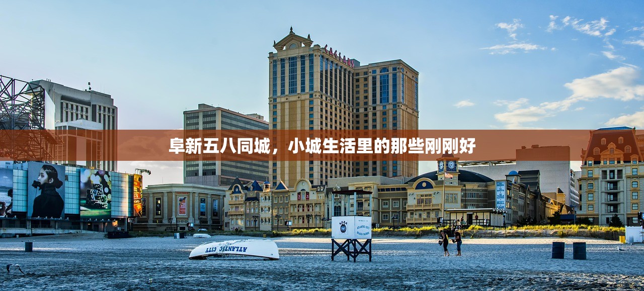 阜新五八同城，小城生活里的那些刚刚好