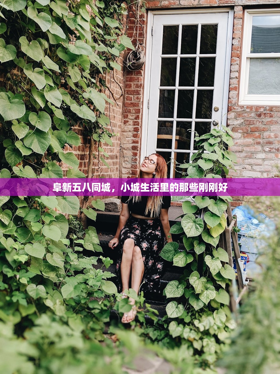 阜新五八同城，小城生活里的那些刚刚好