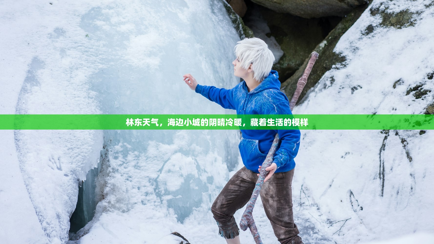 林东天气，海边小城的阴晴冷暖，藏着生活的模样