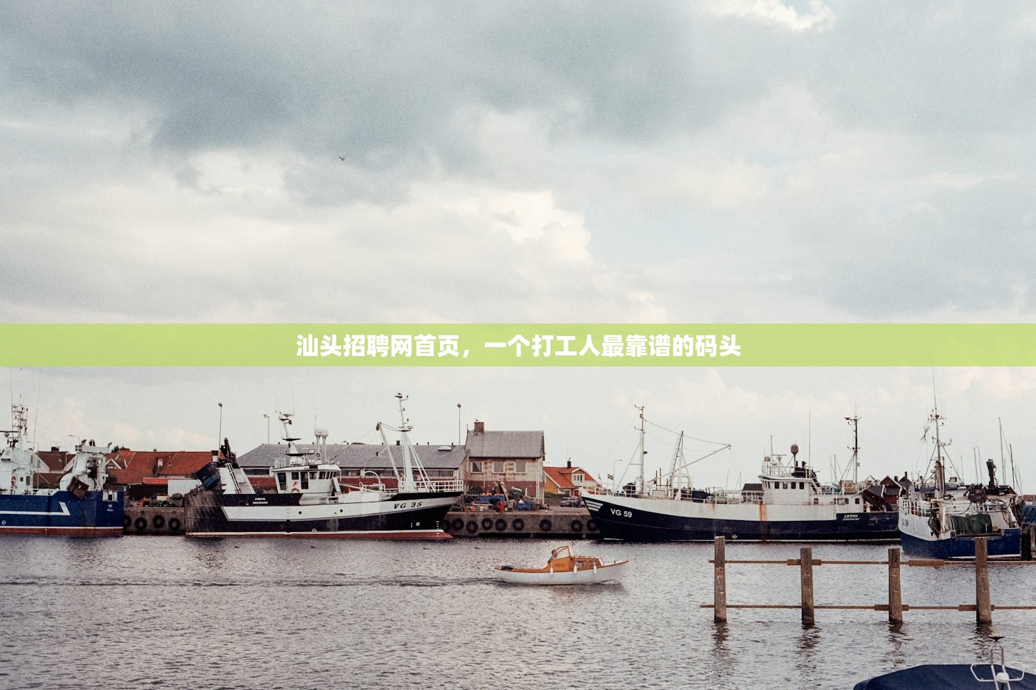 汕头招聘网首页，一个打工人最靠谱的码头