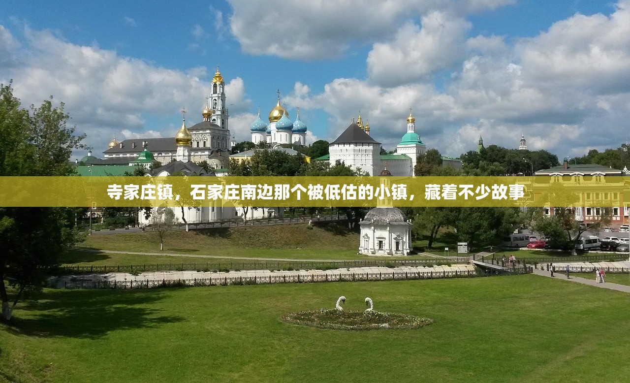 寺家庄镇，石家庄南边那个被低估的小镇，藏着不少故事