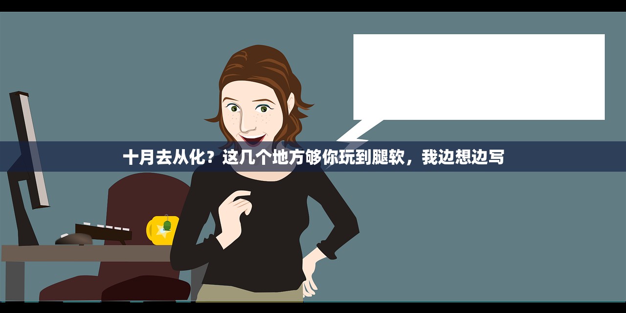 十月去从化？这几个地方够你玩到腿软，我边想边写