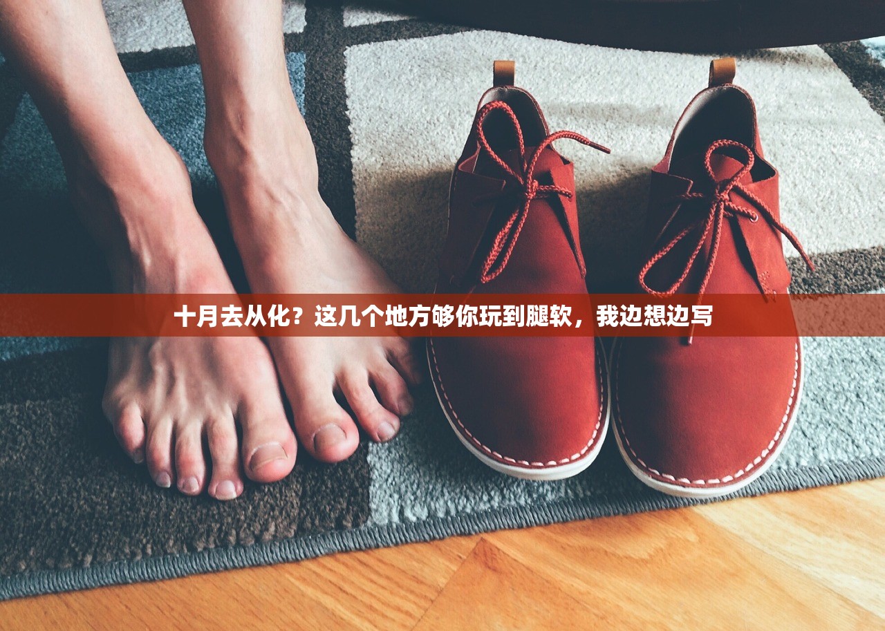 十月去从化？这几个地方够你玩到腿软，我边想边写