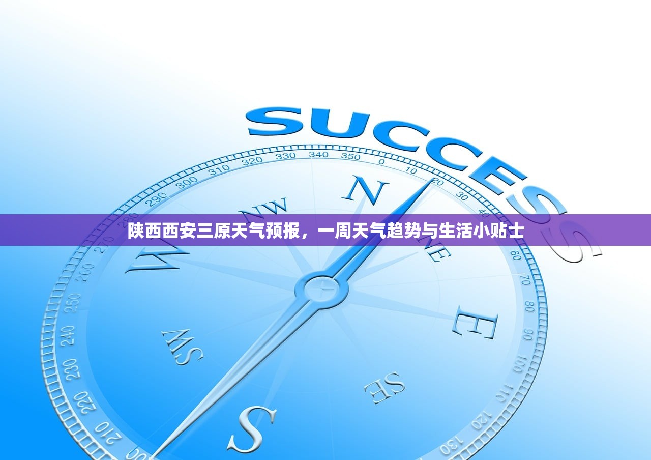陕西西安三原天气预报，一周天气趋势与生活小贴士