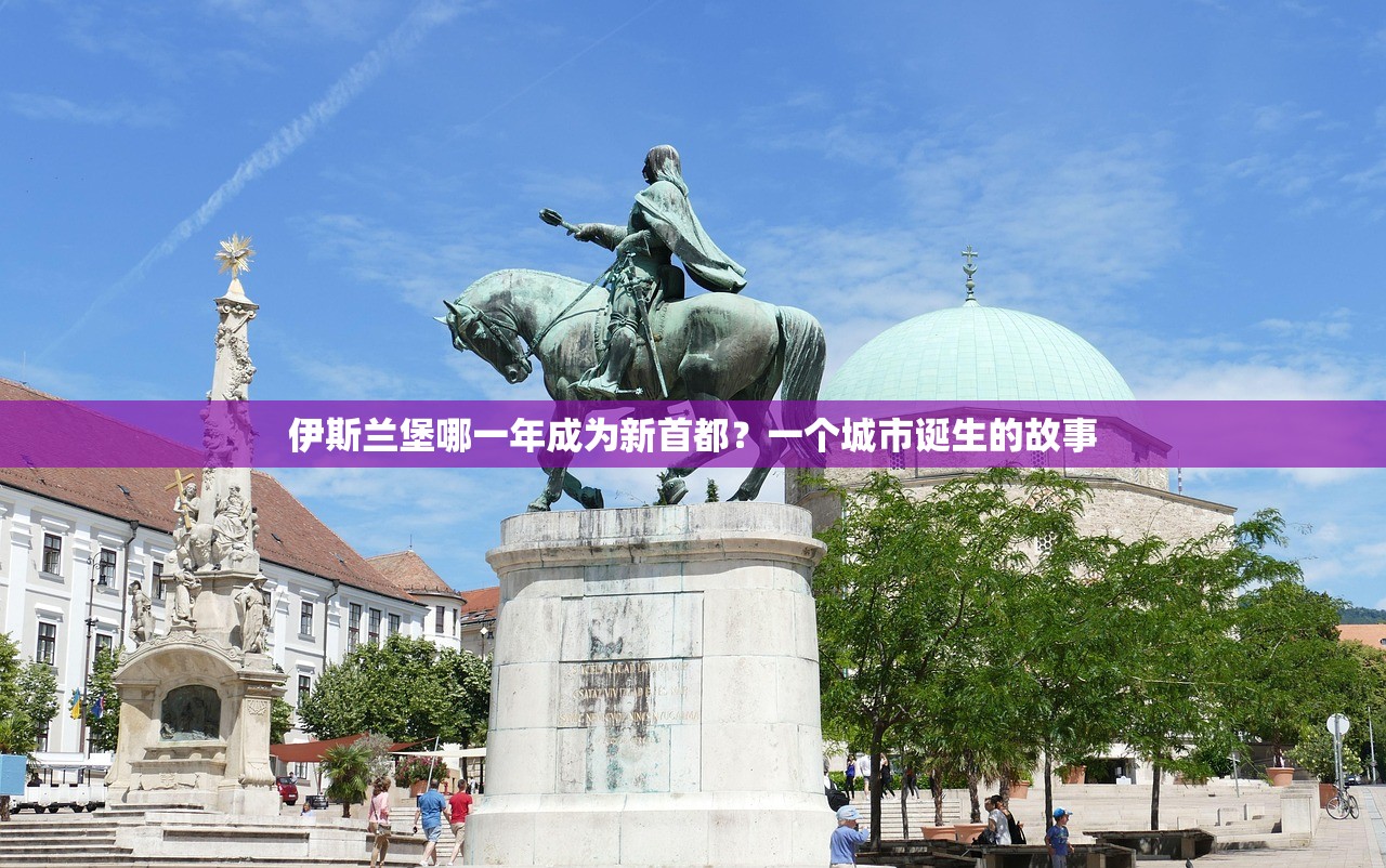 伊斯兰堡哪一年成为新首都？一个城市诞生的故事
