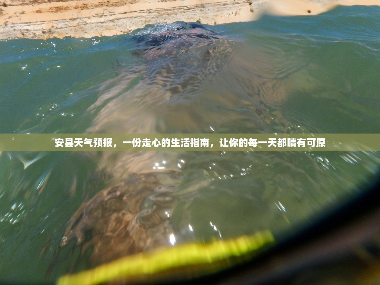安县天气预报，一份走心的生活指南，让你的每一天都晴有可原