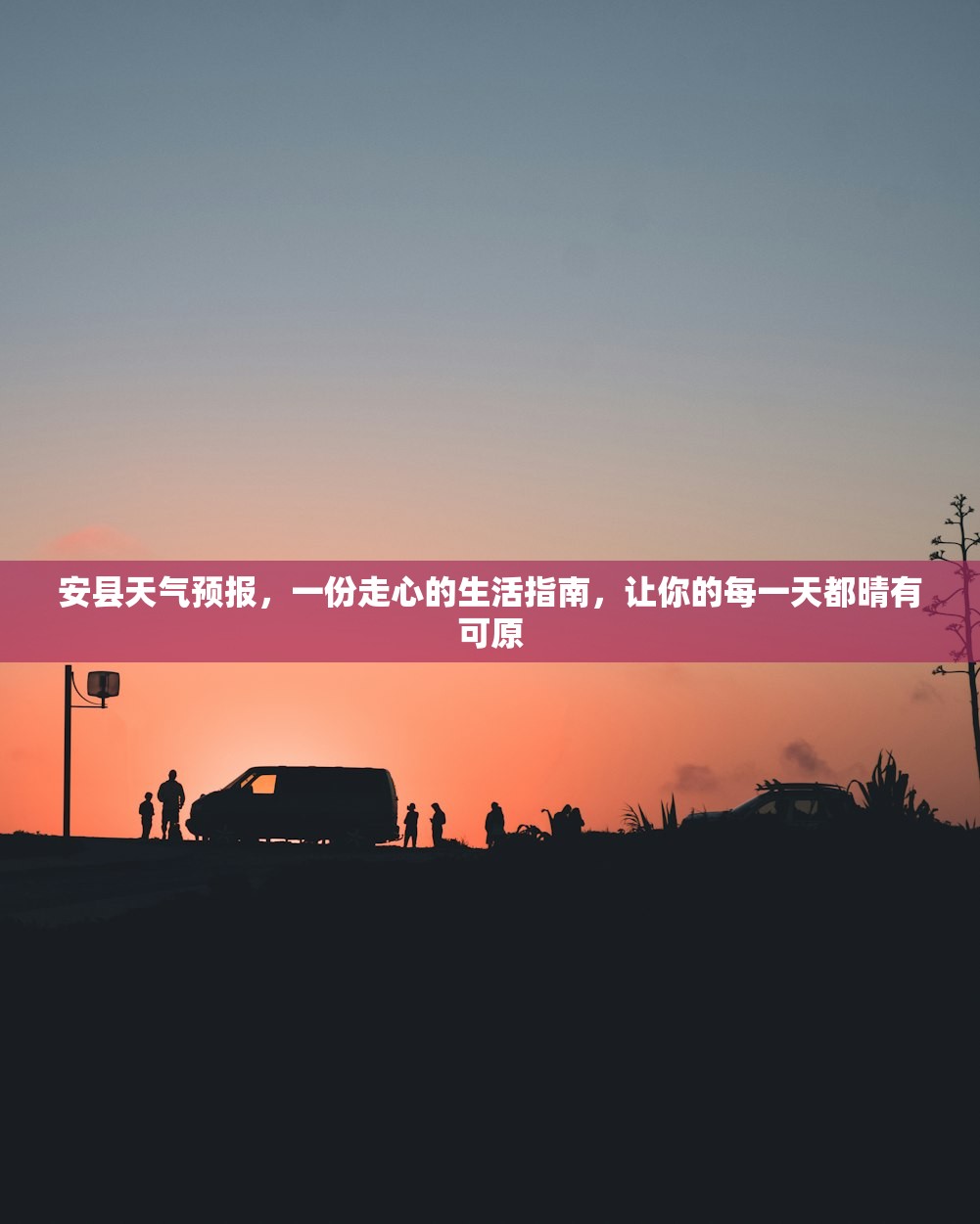 安县天气预报,一份走心的生活指南,让你的每一天都晴有可原 安县天气预报,一份走心的生活指南,让你的每一天都晴有可原