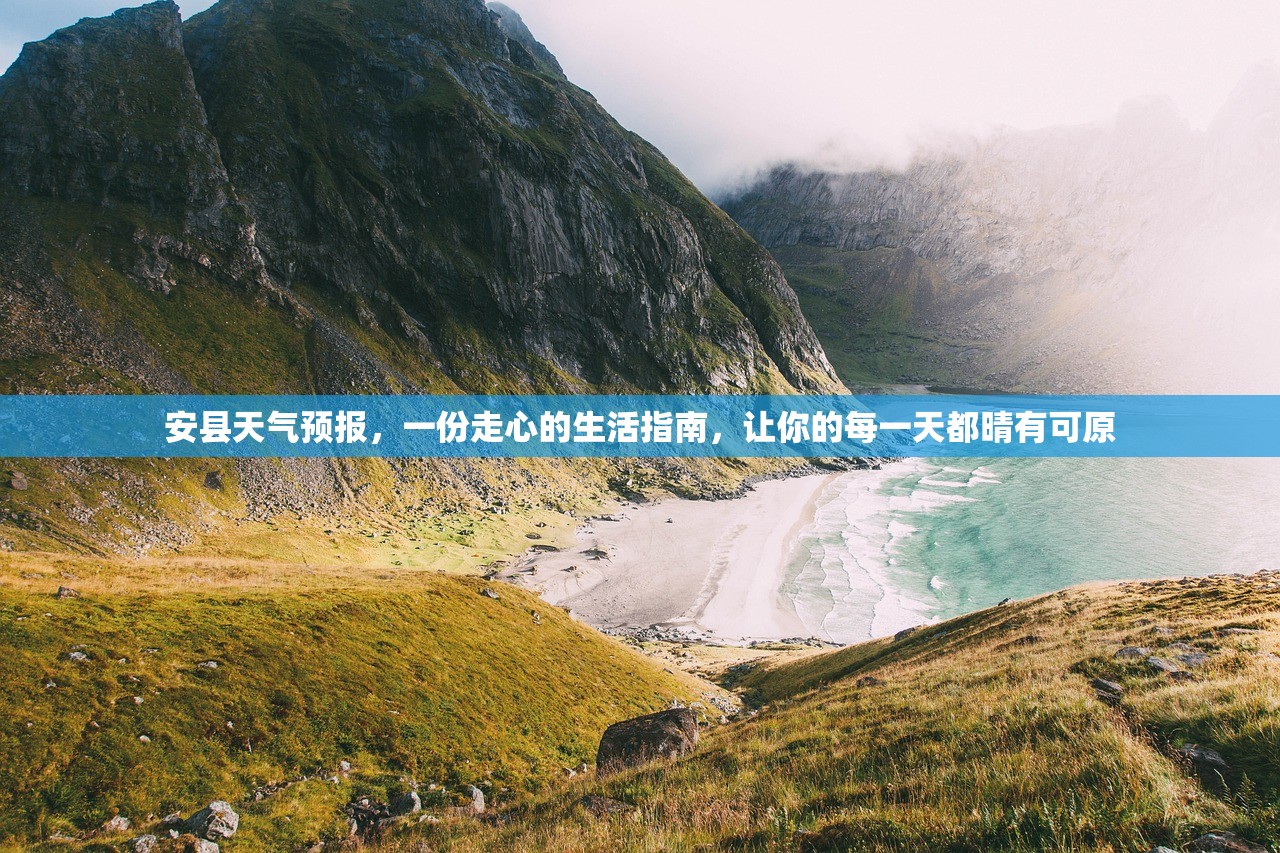 安县天气预报,一份走心的生活指南,让你的每一天都晴有可原 安县天气预报,一份走心的生活指南,让你的每一天都晴有可原