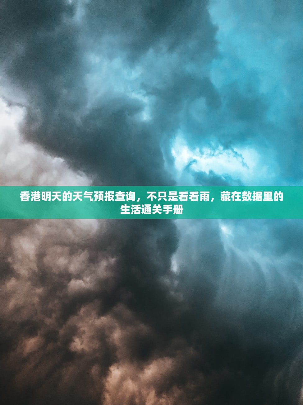 香港明天的天气预报查询，不只是看看雨，藏在数据里的生活通关手册