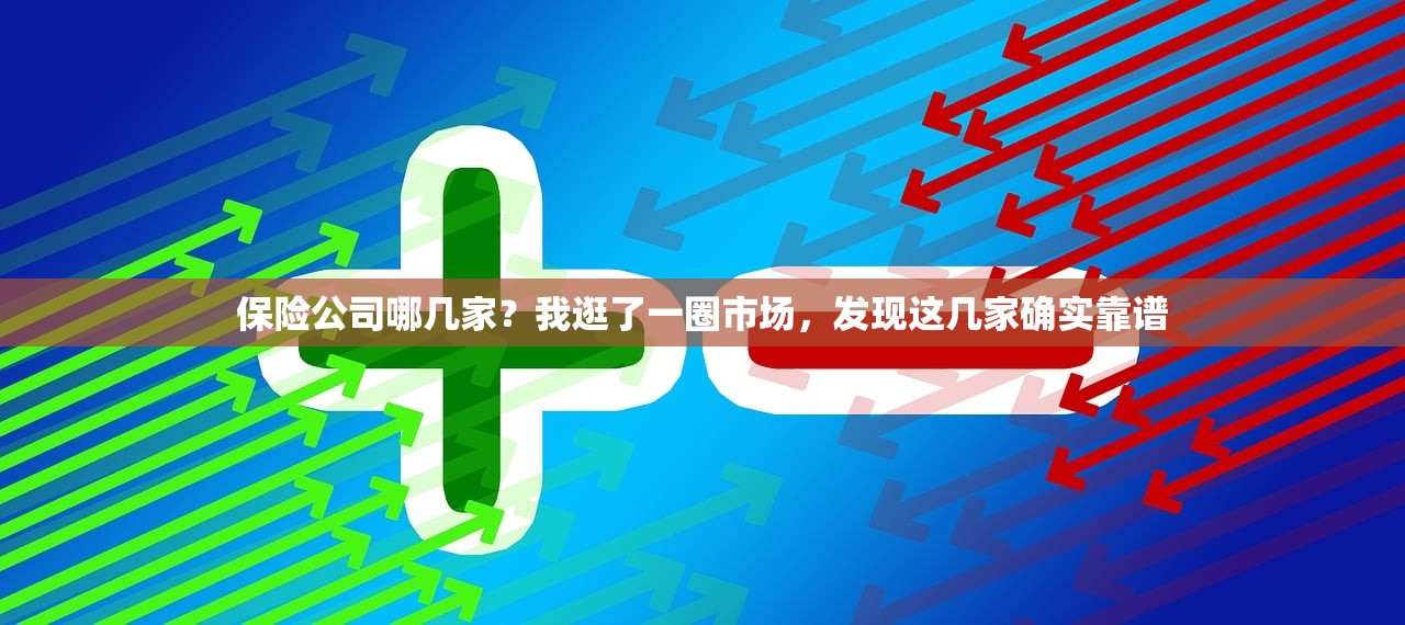 保险公司哪几家？我逛了一圈市场，发现这几家确实靠谱