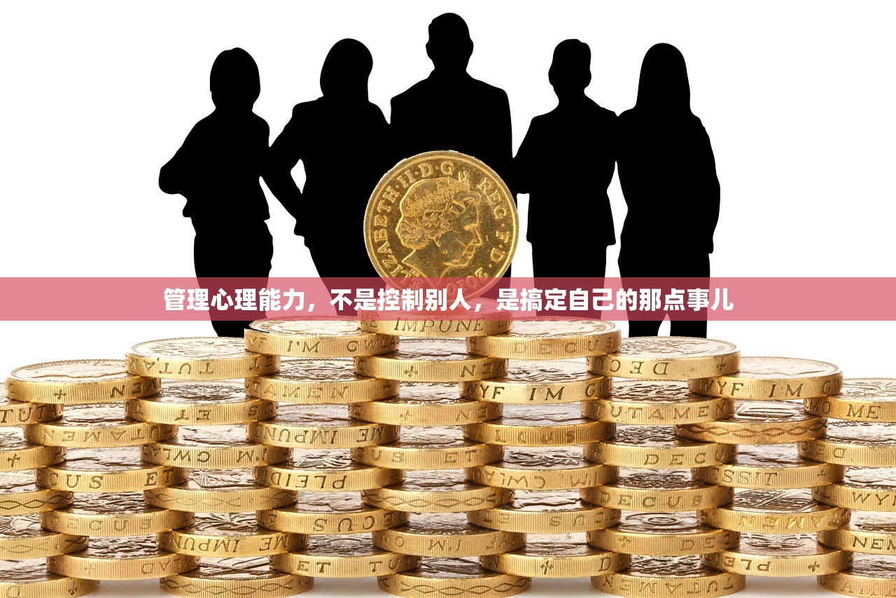 管理心理能力，不是控制别人，是搞定自己的那点事儿