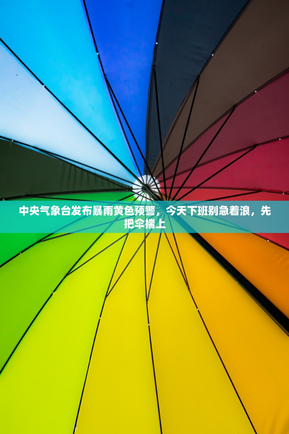 中央气象台发布暴雨黄色预警，今天下班别急着浪，先把伞揣上