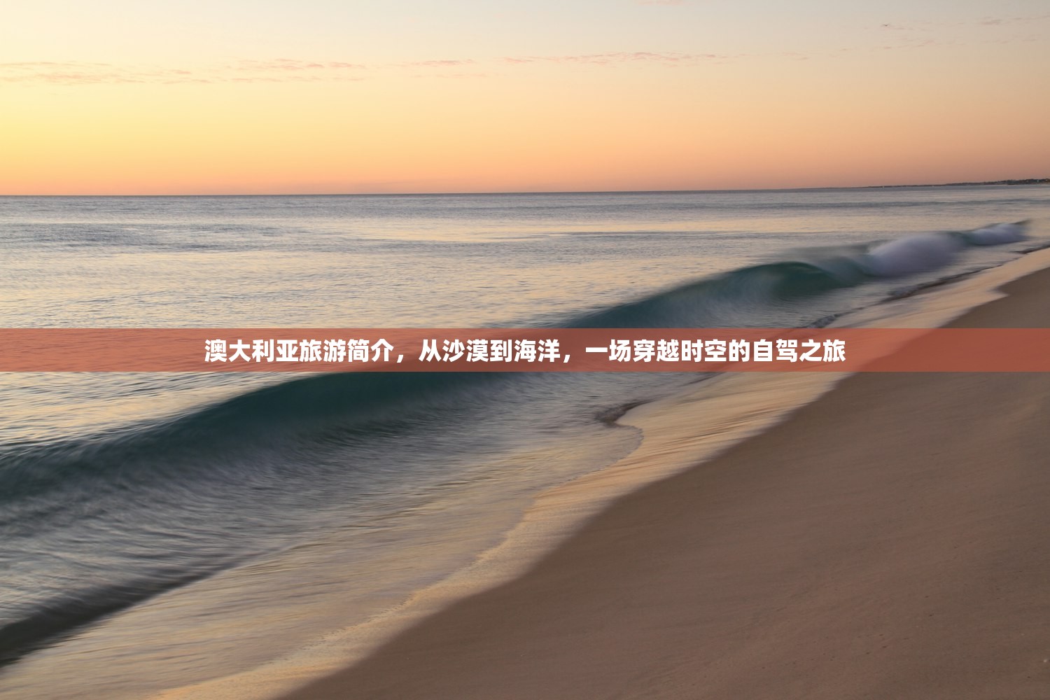 澳大利亚旅游简介，从沙漠到海洋，一场穿越时空的自驾之旅