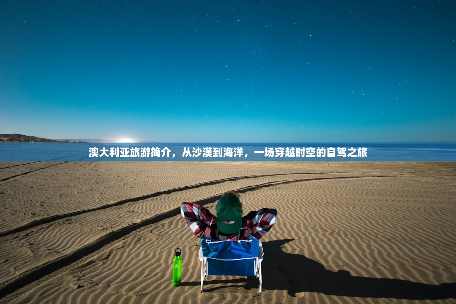 澳大利亚旅游简介，从沙漠到海洋，一场穿越时空的自驾之旅