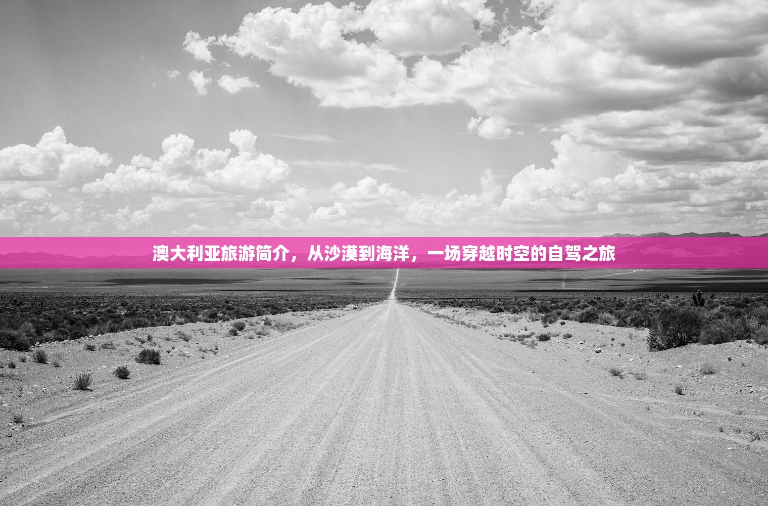 澳大利亚旅游简介，从沙漠到海洋，一场穿越时空的自驾之旅