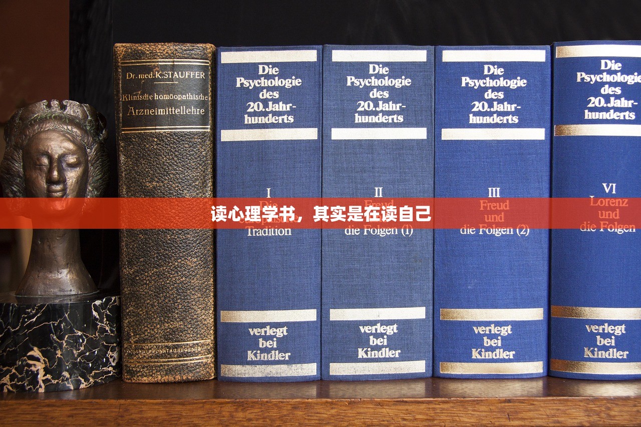读心理学书，其实是在读自己