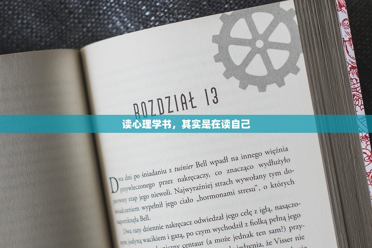 读心理学书，其实是在读自己