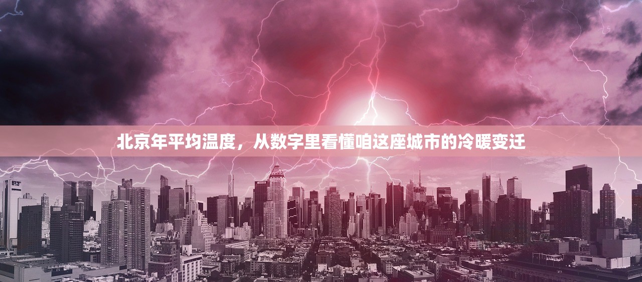 北京年平均温度，从数字里看懂咱这座城市的冷暖变迁