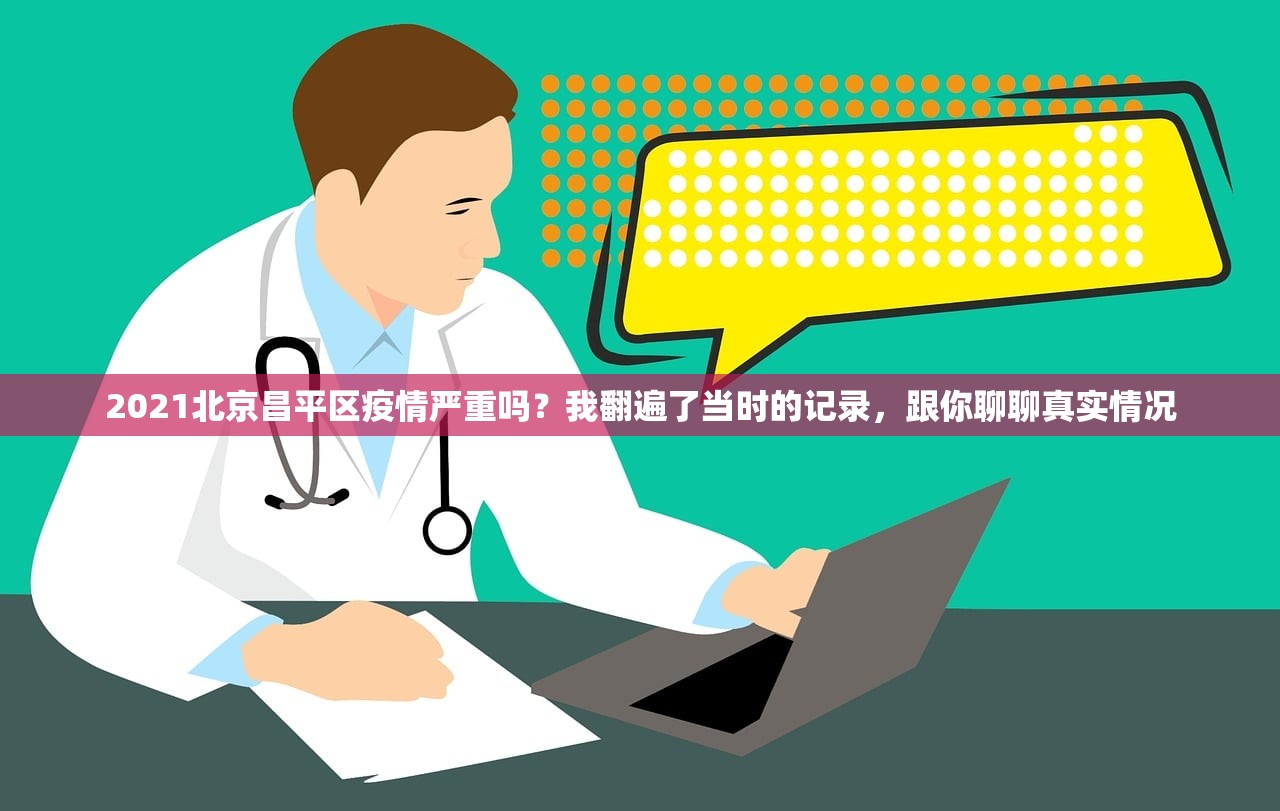 2021北京昌平区疫情严重吗？我翻遍了当时的记录，跟你聊聊真实情况