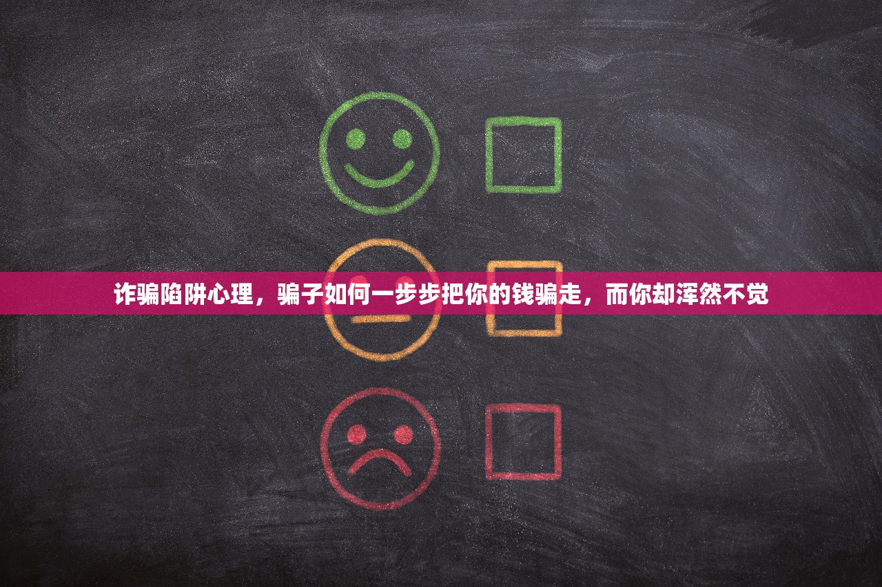 诈骗陷阱心理,骗子如何一步步把你的钱骗走,而你却浑然不觉 诈骗陷阱心理,骗子如何一步步把你的钱骗走,而你却浑然不觉