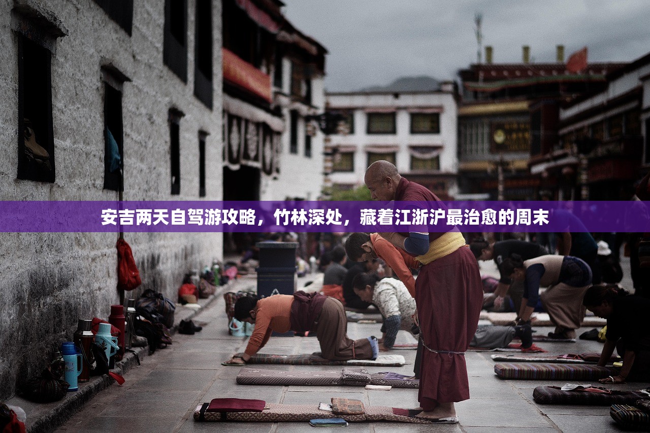 安吉两天自驾游攻略，竹林深处，藏着江浙沪最治愈的周末