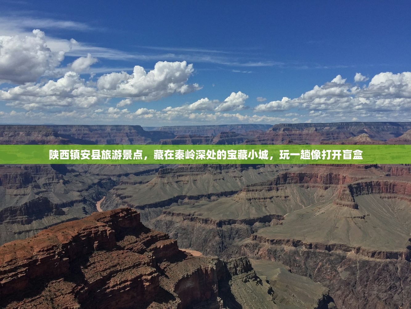 陕西镇安县旅游景点，藏在秦岭深处的宝藏小城，玩一趟像打开盲盒