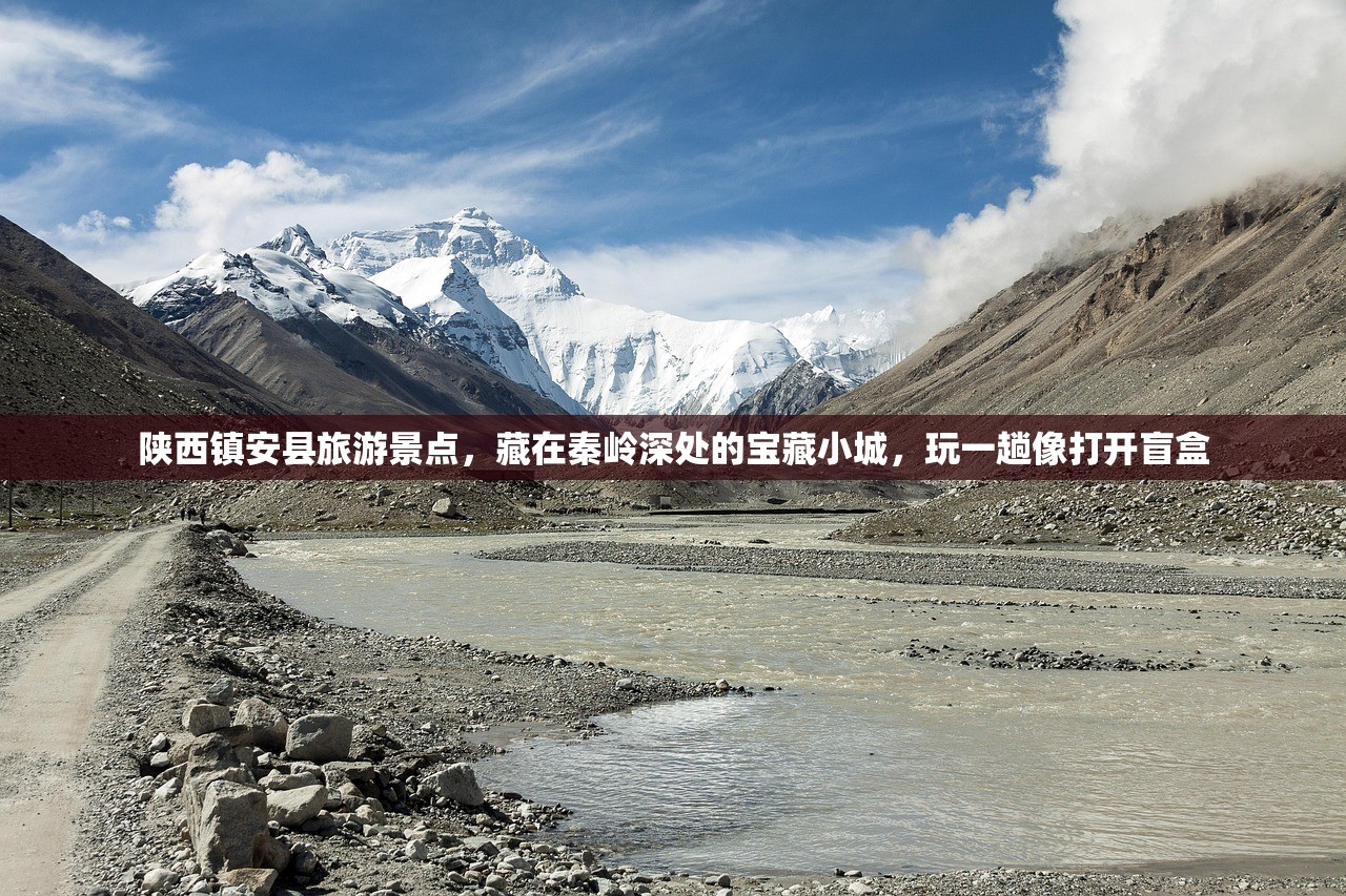 陕西镇安县旅游景点，藏在秦岭深处的宝藏小城，玩一趟像打开盲盒