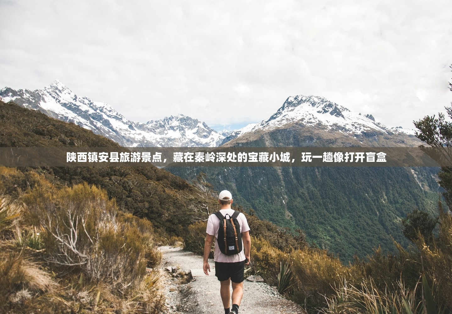 陕西镇安县旅游景点，藏在秦岭深处的宝藏小城，玩一趟像打开盲盒