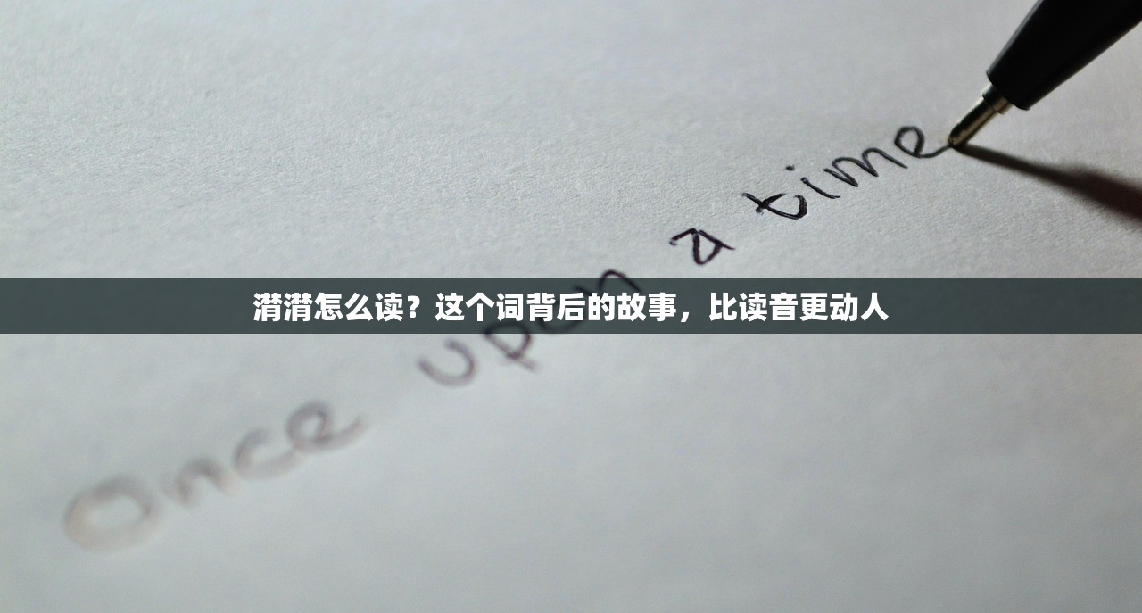 潸潸怎么读？这个词背后的故事，比读音更动人