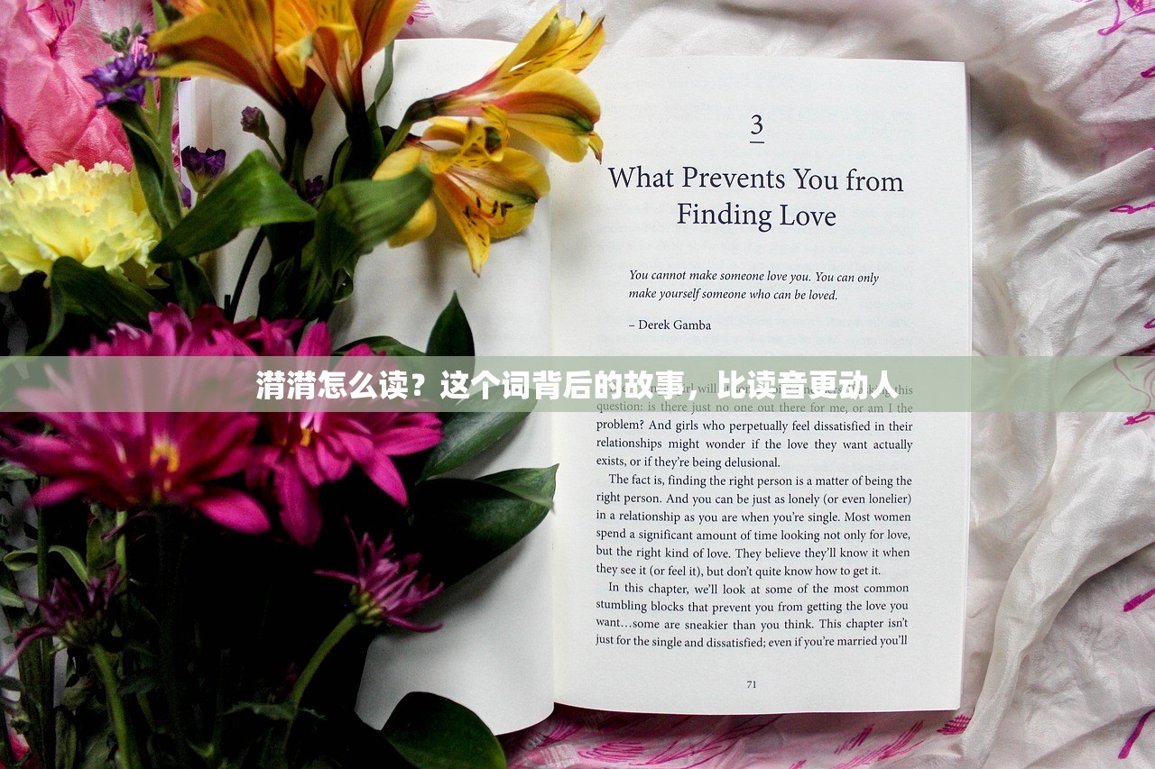 潸潸怎么读？这个词背后的故事，比读音更动人