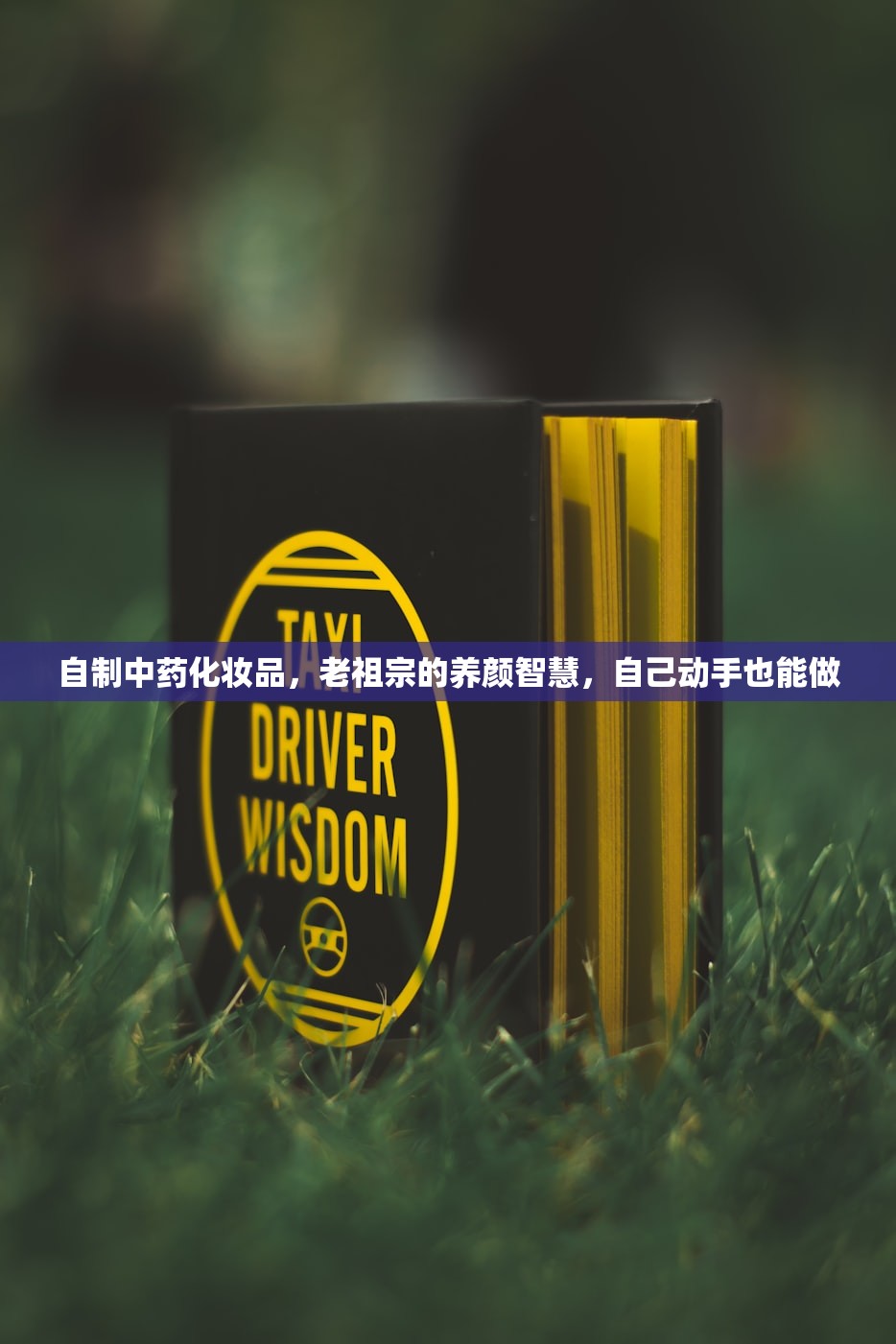 自制中药化妆品，老祖宗的养颜智慧，自己动手也能做
