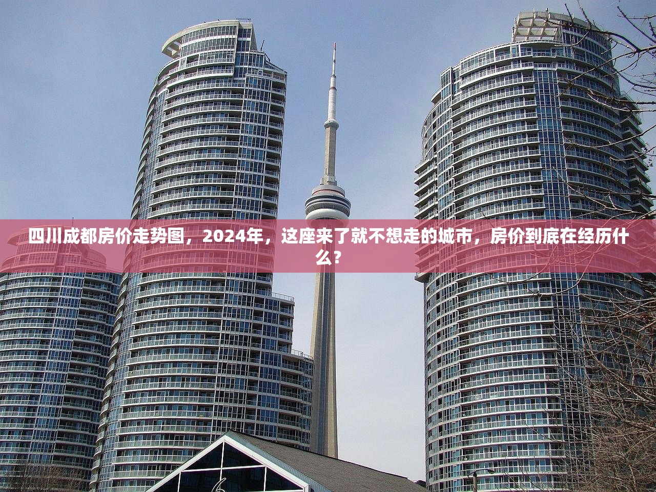 四川成都房价走势图,2024年,这座来了就不想走的城市,房价到底在经历什么? 四川成都房价走势图,2024年,这座来了就不想走的城市,房价到底在经历什么?