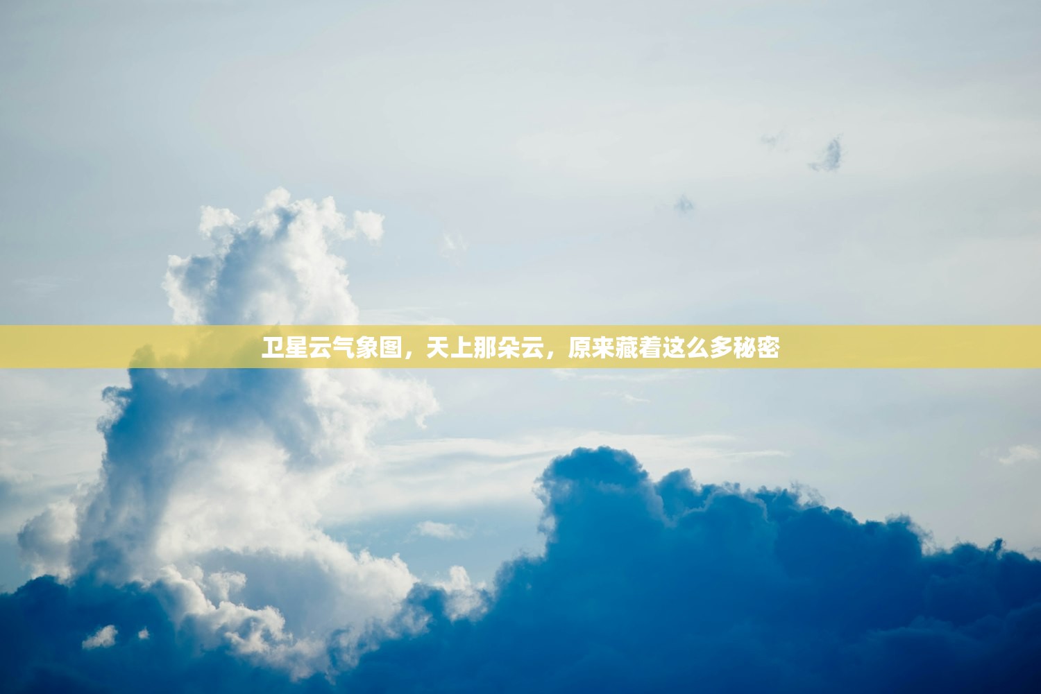 卫星云气象图，天上那朵云，原来藏着这么多秘密