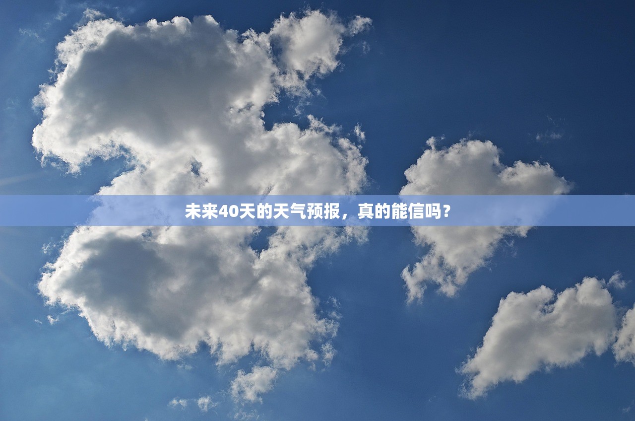 未来40天的天气预报，真的能信吗？