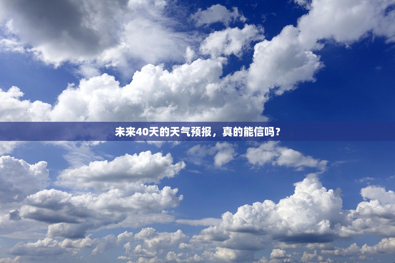 未来40天的天气预报，真的能信吗？