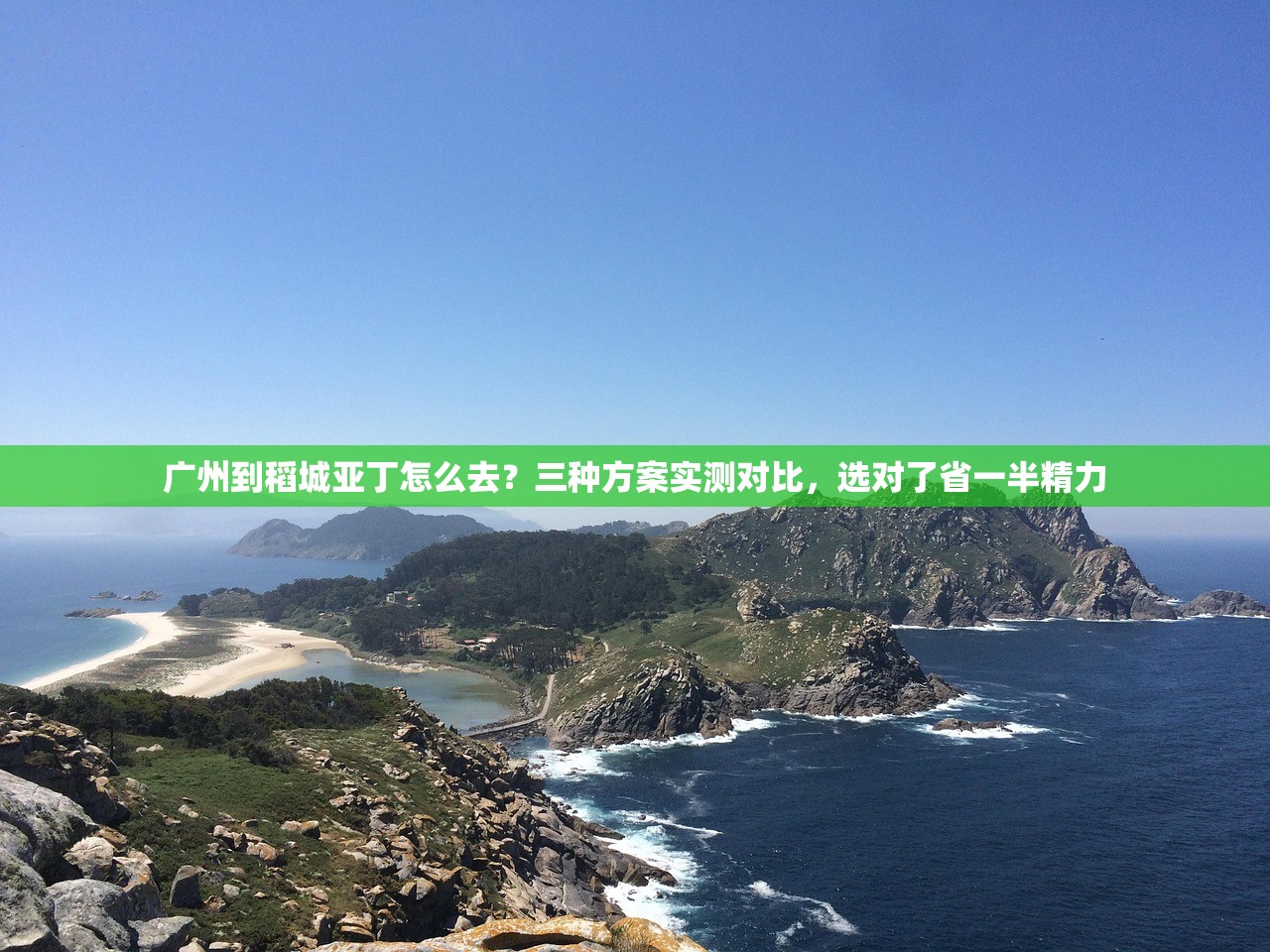 广州到稻城亚丁怎么去？三种方案实测对比，选对了省一半精力