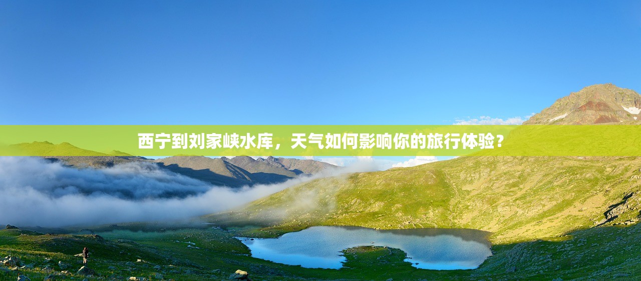 西宁到刘家峡水库，天气如何影响你的旅行体验？