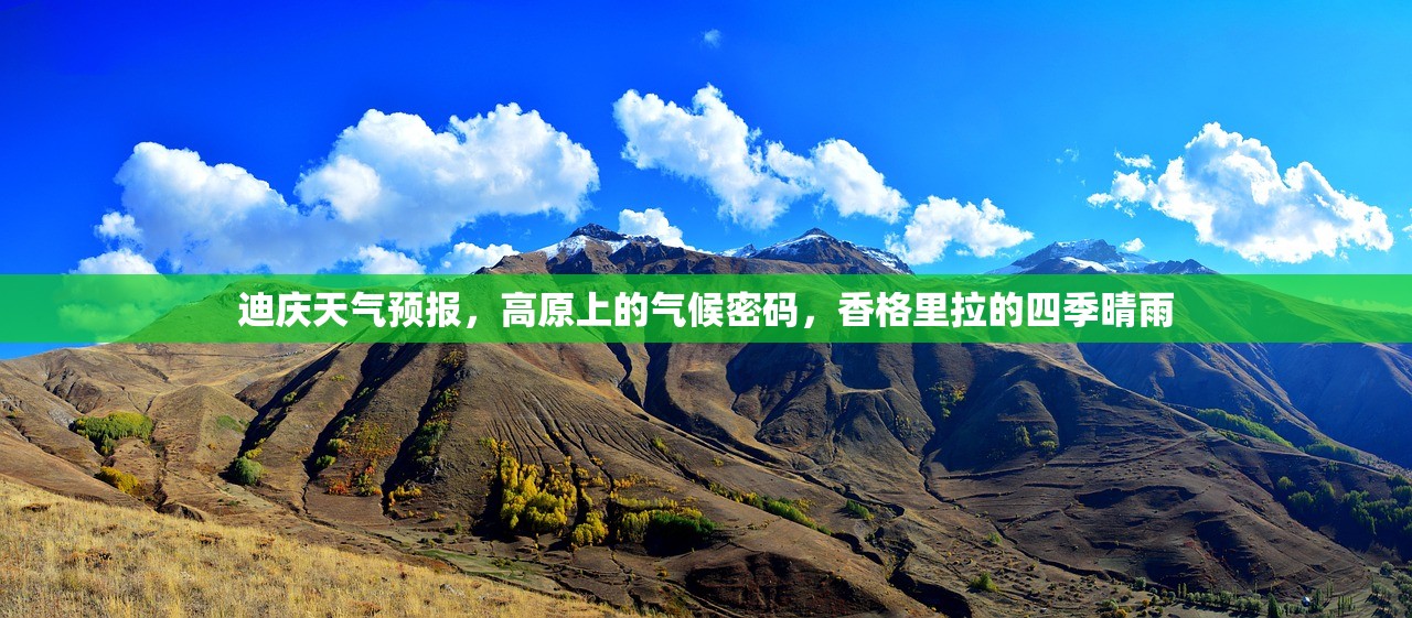 迪庆天气预报，高原上的气候密码，香格里拉的四季晴雨