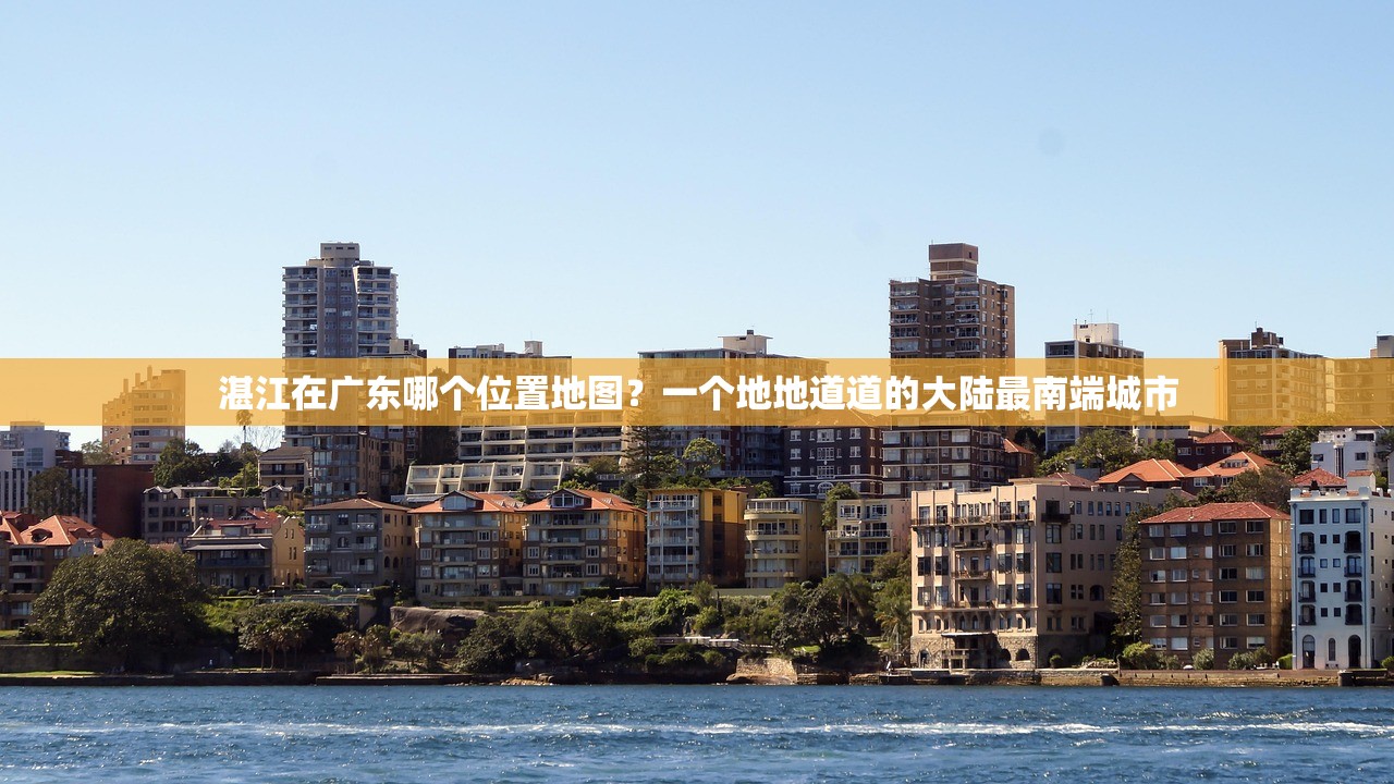 湛江在广东哪个位置地图？一个地地道道的大陆最南端城市
