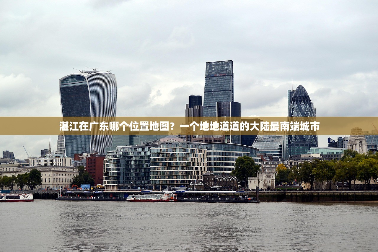 湛江在广东哪个位置地图？一个地地道道的大陆最南端城市