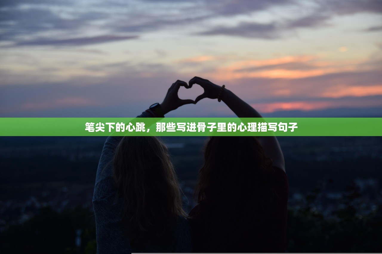 笔尖下的心跳，那些写进骨子里的心理描写句子