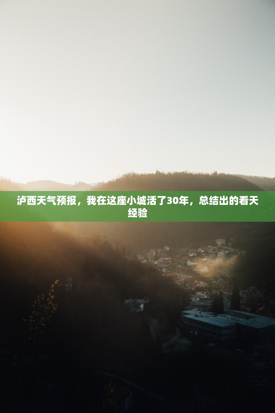 泸西天气预报，我在这座小城活了30年，总结出的看天经验