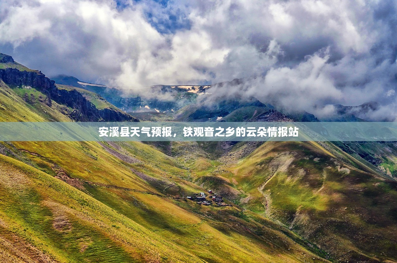 安溪县天气预报，铁观音之乡的云朵情报站