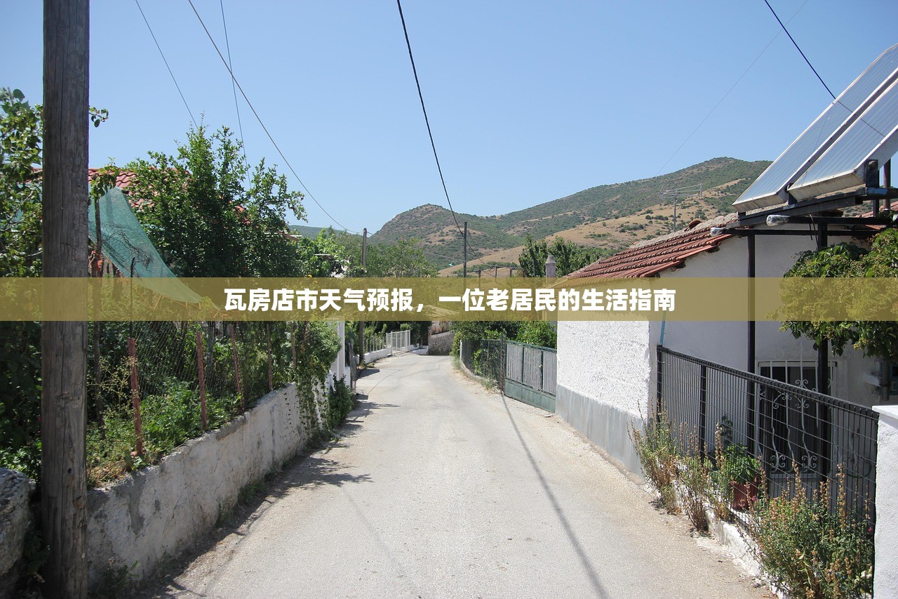 瓦房店市天气预报，一位老居民的生活指南