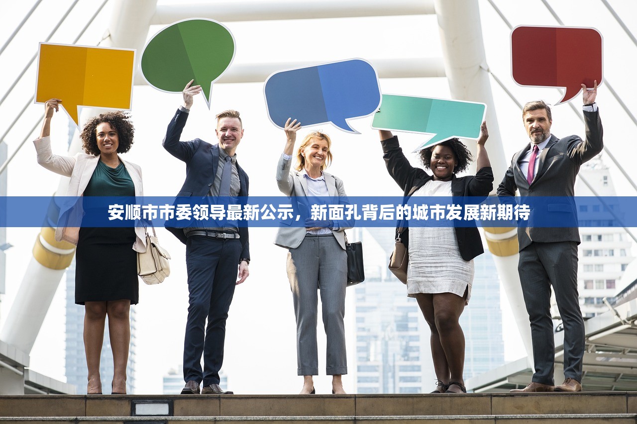 安顺市市委领导最新公示，新面孔背后的城市发展新期待