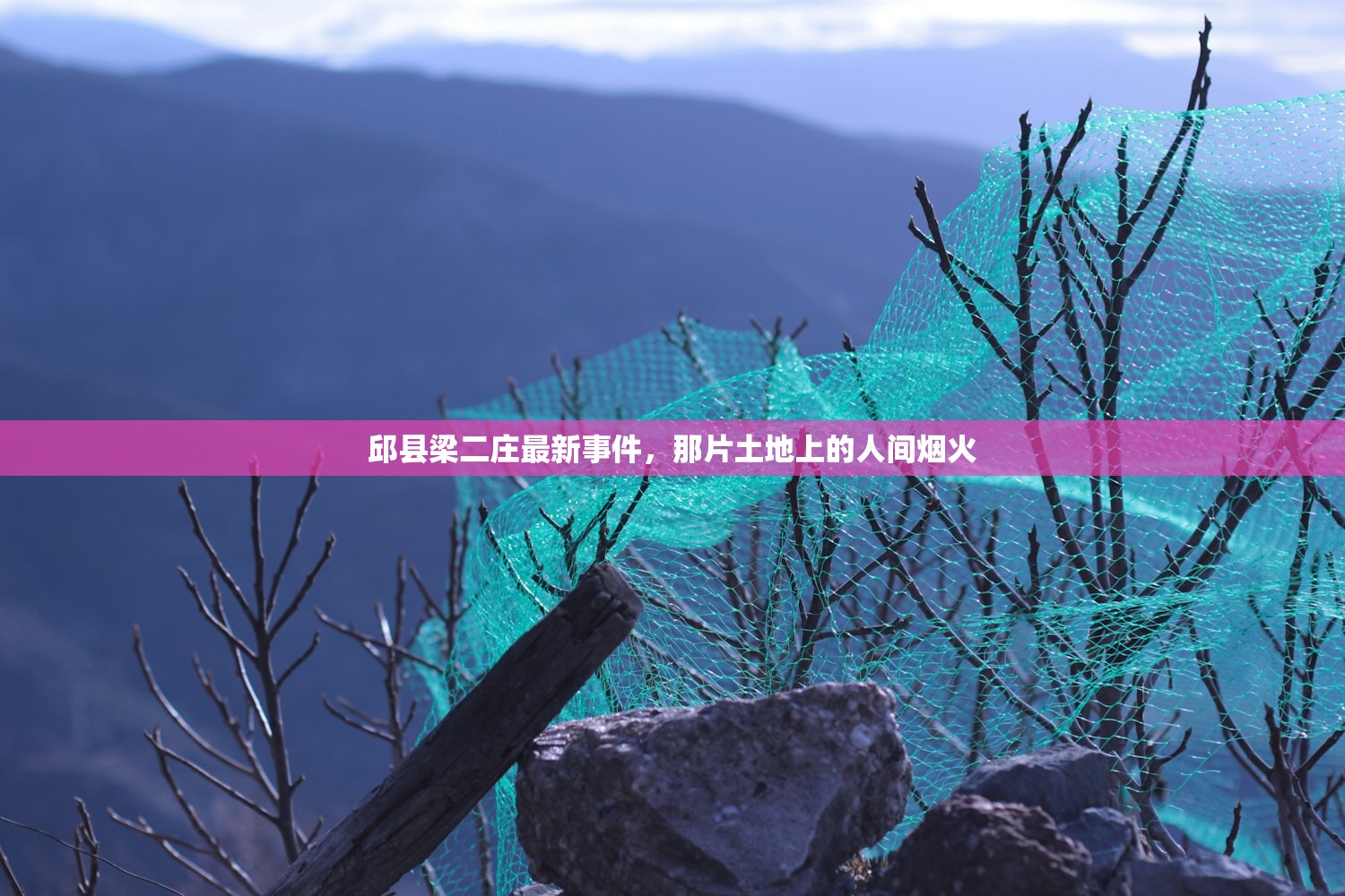 邱县梁二庄最新事件，那片土地上的人间烟火
