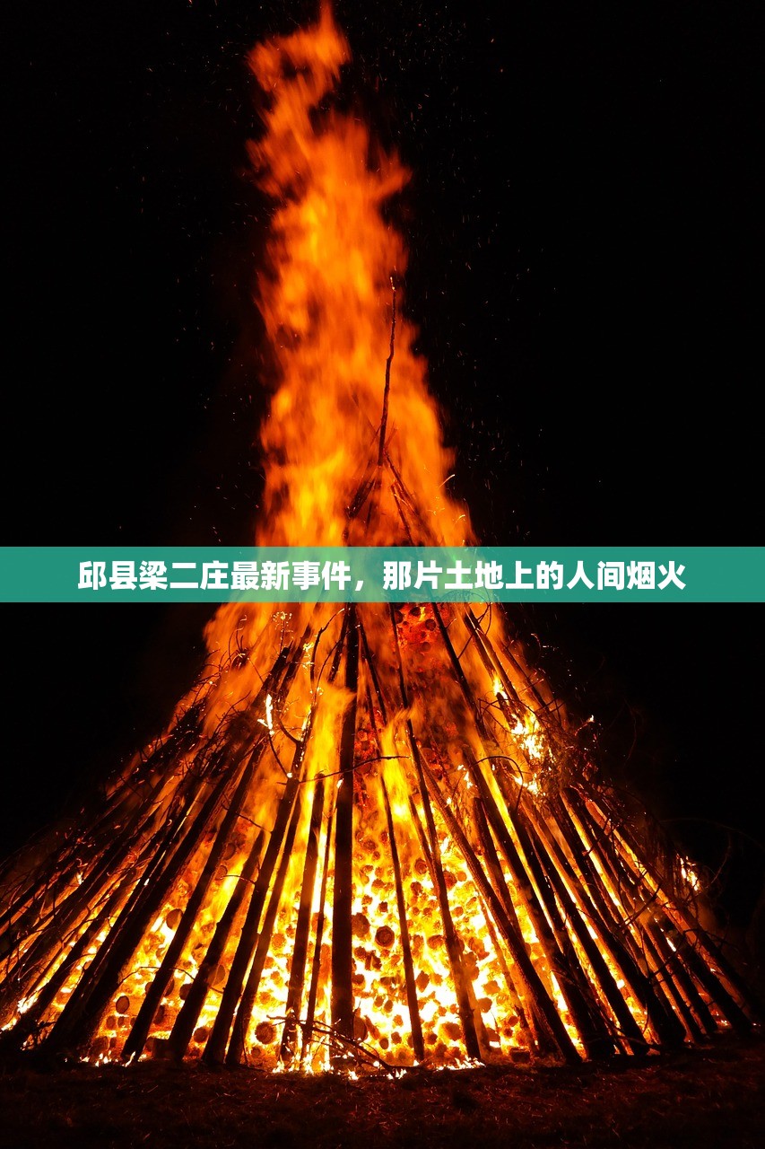 邱县梁二庄最新事件，那片土地上的人间烟火