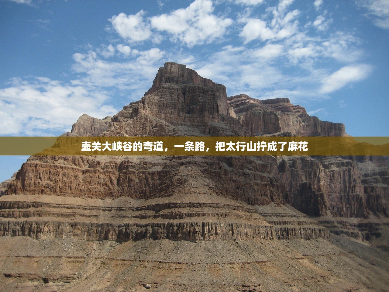 壶关大峡谷的弯道，一条路，把太行山拧成了麻花