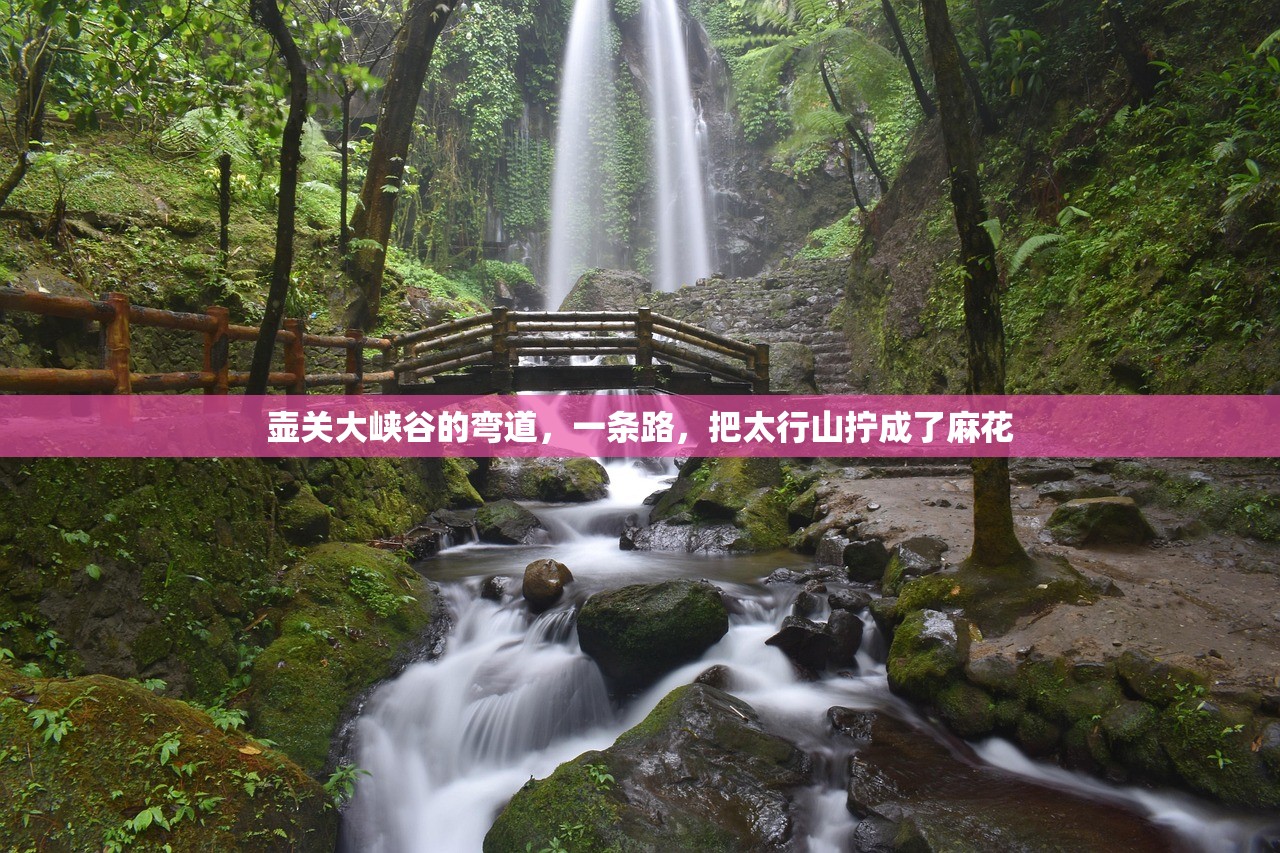 壶关大峡谷的弯道，一条路，把太行山拧成了麻花